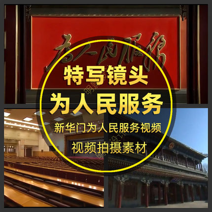 新华门为人民服务特写镜头视频背景素材