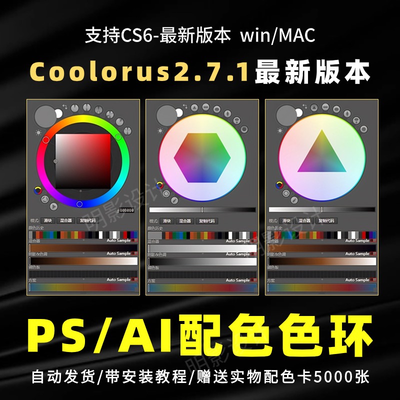 Coolorus 2.7PS配色色环调色插件AI色轮手绘色相板cs6-2024WinMac