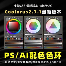 Coolorus 2.7PS配色色环调色插件AI色轮手绘色相板cs6-2024WinMac