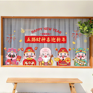 新年玻璃贴纸店面窗花五路财神喜迎新年贴画静电装修客厅门窗贴画
