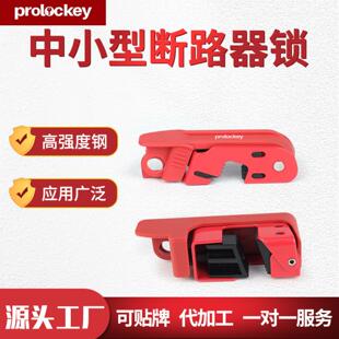 洛科工业安全多功能通用标准中小型断路器锁开关锁具直销