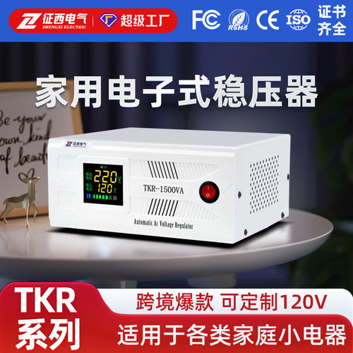 征西120V稳压器TKR家用美规110V