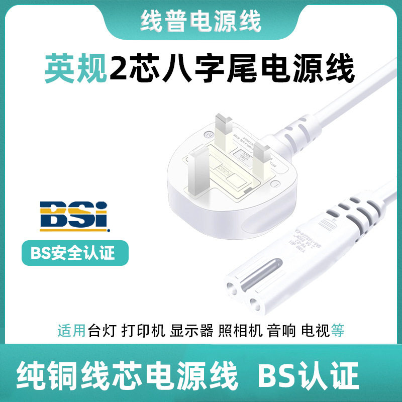白色正标认证BSI英标 TYPE G插头电源线英规爱尔兰新加坡2芯八字