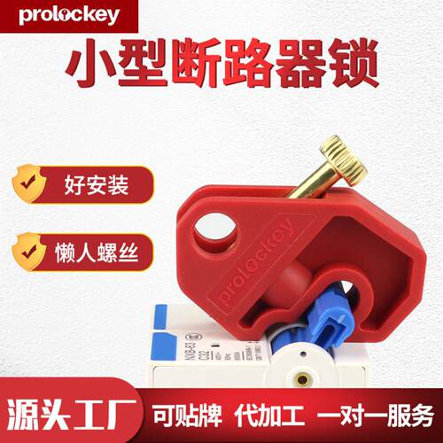 Prolockey/洛科工业安全微小型