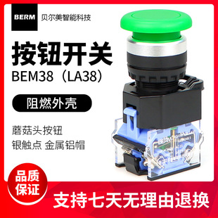 贝尔美点动开关自复位LA38 11M蘑菇头电源按钮开关红绿色开孔22mm