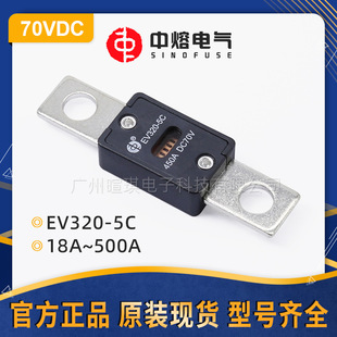 西安中熔熔断器EV320 5C低压直流熔断器保险丝70V汽车快速熔断器