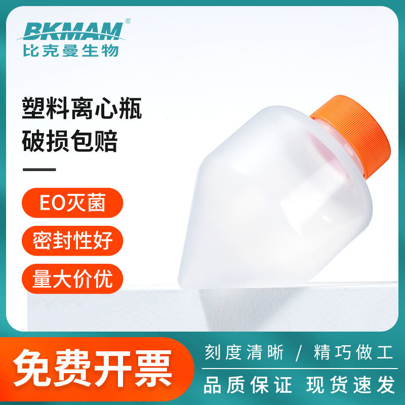 比克曼生物高速离心瓶尖底耐高温250ml500ml化学实验透明PP离心管
