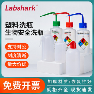 Labshark塑料安全洗瓶广口嘴弯头甲醇乙醇丙酮蒸馏水专用白头红头