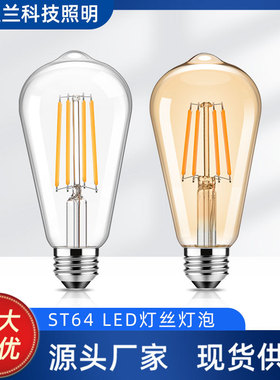 ST64爱迪生复古灯丝灯泡暖黄光壁灯吊灯E27大螺口可调光茶色LED灯