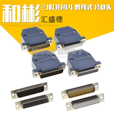 HDB44芯DB44针3排44公头公/母头