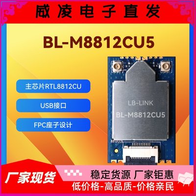 BL-M8812CU5双频5G 11AC高速率WIFI模块 无线模块TV板卡RTL8812CU