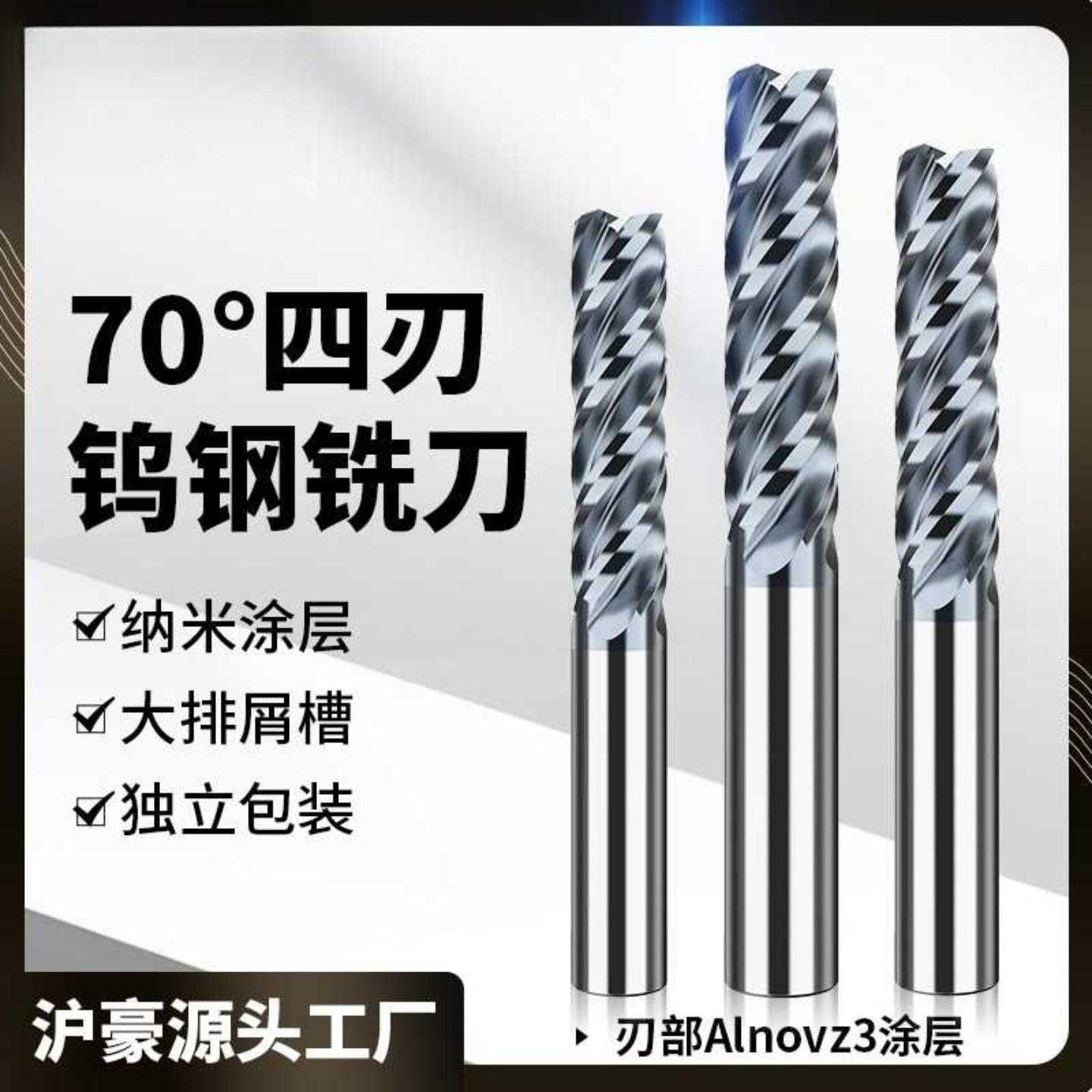 沪豪4刃70度钨钢铣刀硬质合金cnc