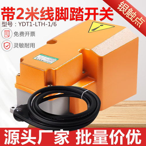 铝壳脚踏开关YDT1-LTH-1/6冲床