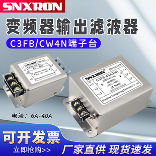 380VAC输出端变频器专用C3FB电源滤波器CW4N-10A20A30A-Ro端子emi