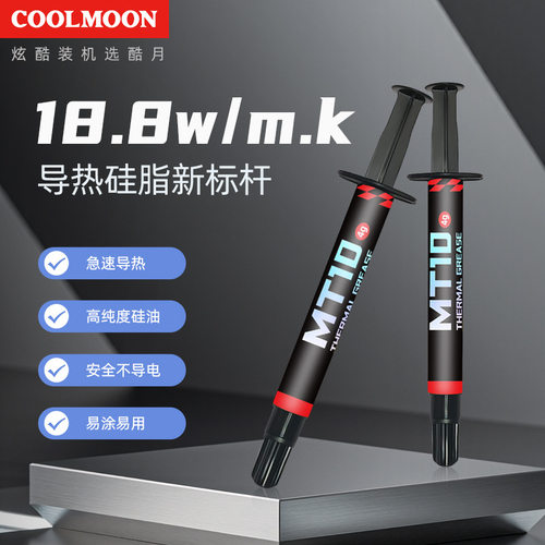 COOLMOON18.8W耐高温导热硅脂