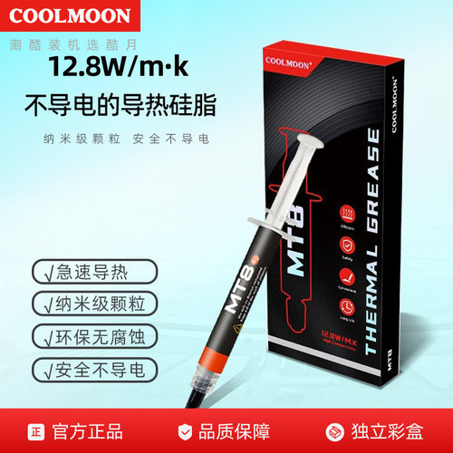 COOLMOONMT8导热硅脂台式机电脑