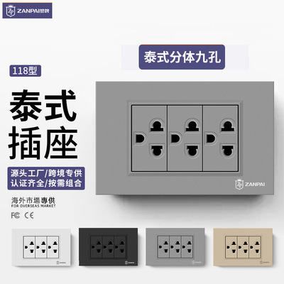 赞牌118型暗装16A泰式九孔泰标