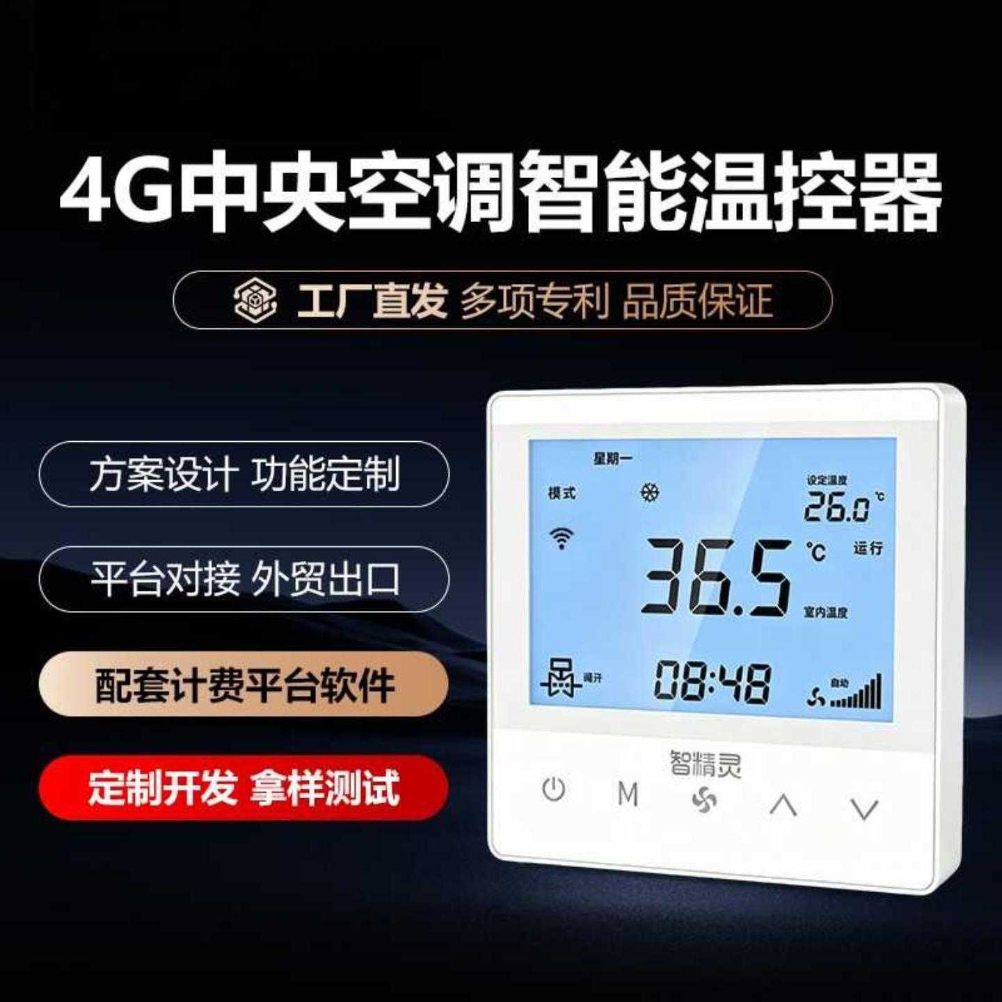 4G中央空调智能温控器集中控制分户计费水机空调管理温度控制面板