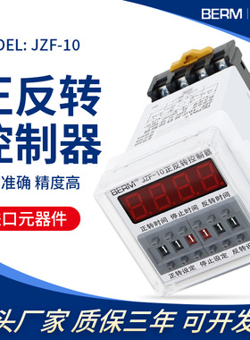 BERM/贝尔美JZF-10 电机正反转自动循环控制器 时间继电器