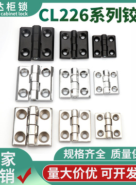 铰链CL226锌合金合页CL218电柜门配电箱HL050/CL236橱柜门家具