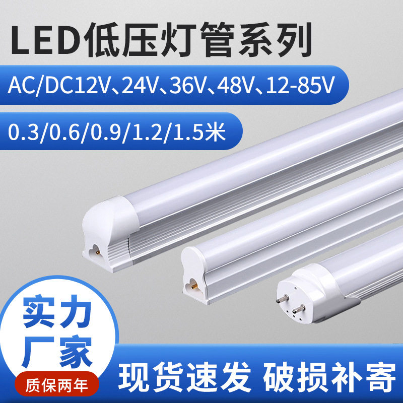LED低压灯管T5/T8日光