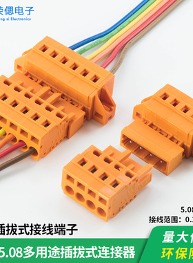 MCS-5.08mm插拔式接线端子免螺丝快速对插公头母头线束接插件橙色