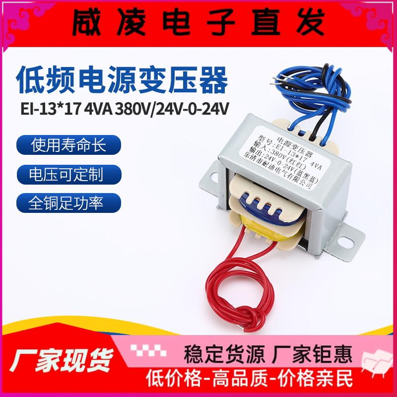 可定全铜足功率EI-13*17 4VA 380V/24V-0-24V包壳引线低频电源
