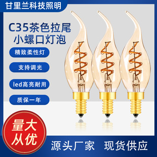 C35T拉尾茶色爱迪生LED灯泡柔性软灯丝个性 创意艺术暖光E14蜡烛灯