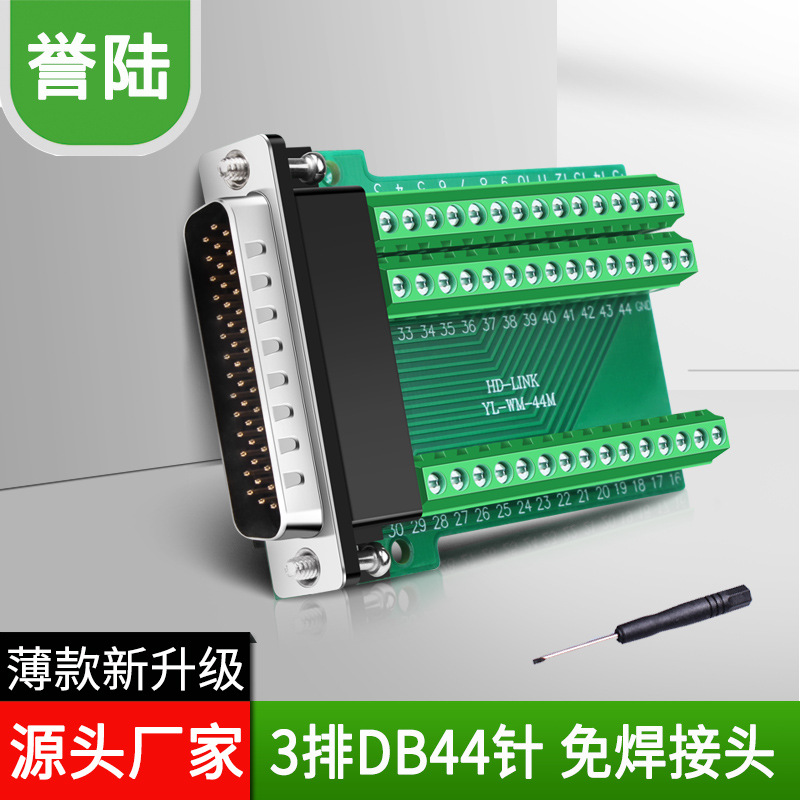 誉陆HDB44免焊接头3排三44芯公头