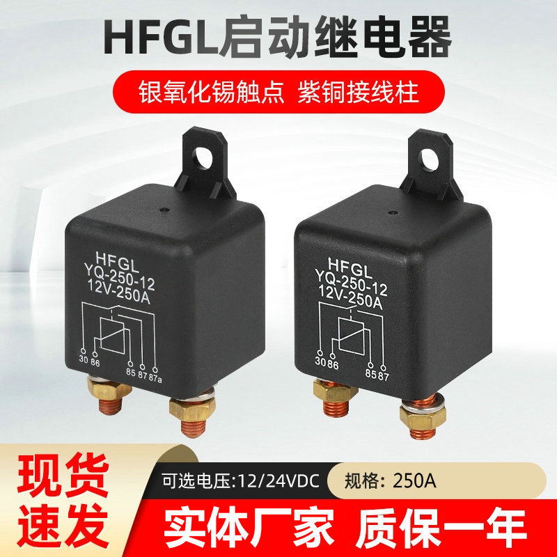 250A汽车继电器大电流电瓶改装