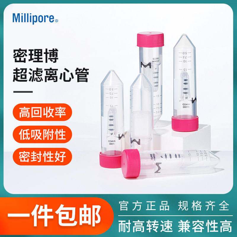 密理博超滤离心管蛋白浓缩管分离