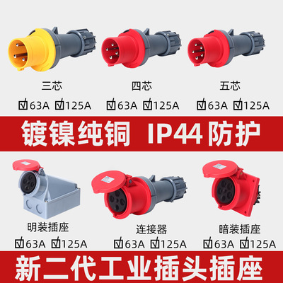 工业插座IP44防水连接器三相对接