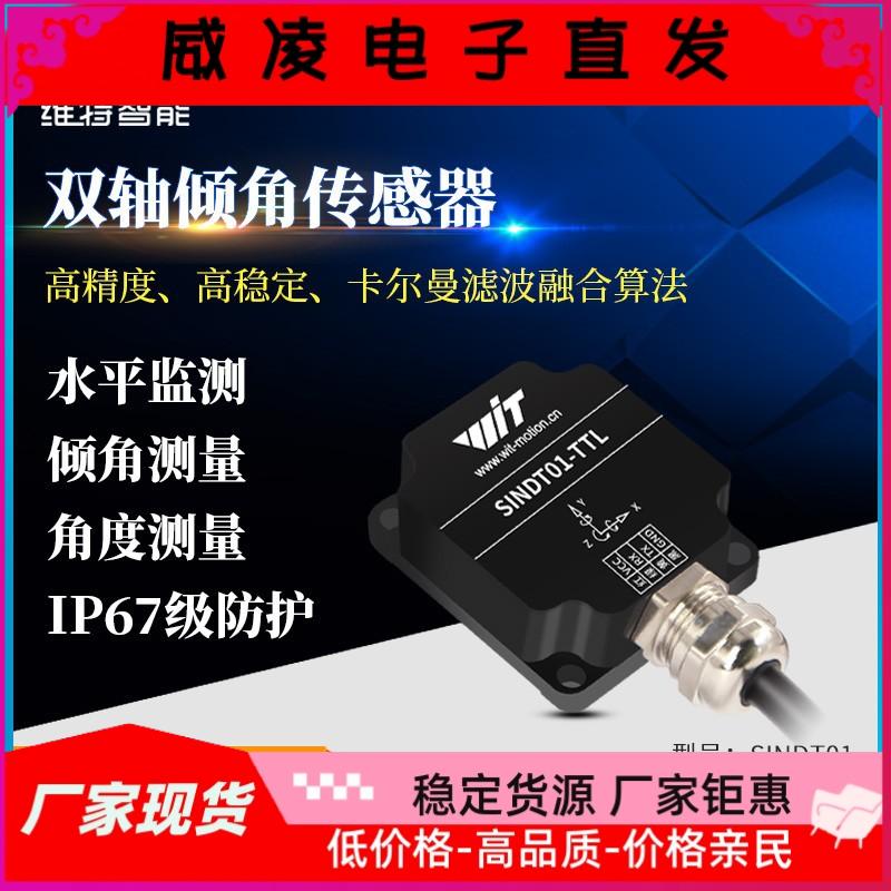 维特智能SINDT01双轴倾角传感器姿态角度测量角速度震动Modbus