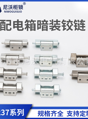 CL237-1-2配电箱机柜铰链不锈钢暗铰链暗装可焊接内门威图小铰链