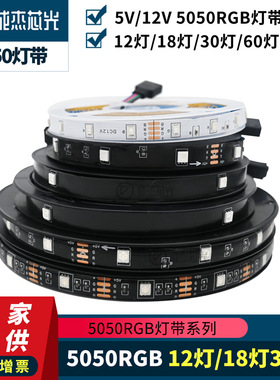 led灯带5V12V 5050RGB黑板30灯60灯电脑电视背景灯低压七彩装饰灯