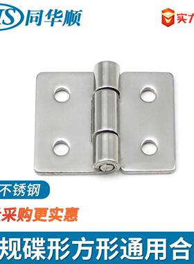 同华顺CL253-4A合页 不锈钢304加厚平开有孔铰链橱柜门微型小合页