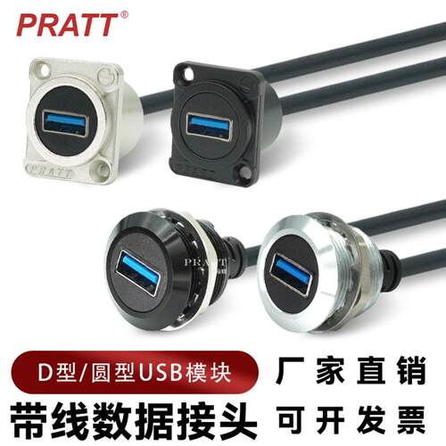 PRATT数据信号D型USB3.0/2.0带线