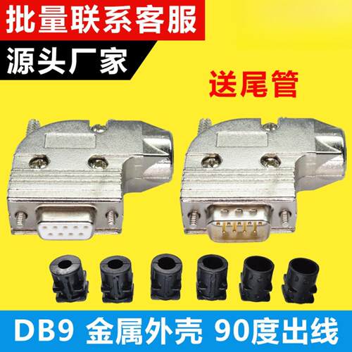 工业级DB9公母头直角90度出线口