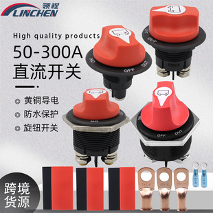 200A 100A 300A汽车房车直流开关带端子 50A 电池断电旋钮开关