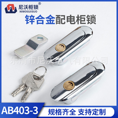 AB403-3铜芯平面锁配电柜半月