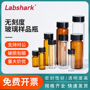 Labshark玻璃样品瓶实验室无刻度螺口试剂瓶透明棕色瓶