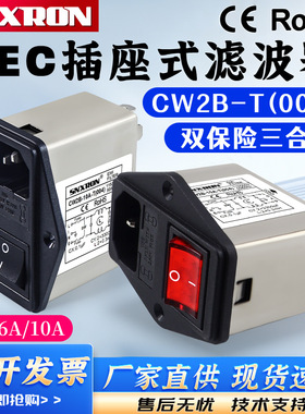 IEC插座电源滤波器CW2B-3A6A10A-T004不带灯单保险三合一音响功放