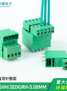 2EDGVH/RH-5.08mm弯/直脚焊PCB板插拔式双排接线端子插头插座整套