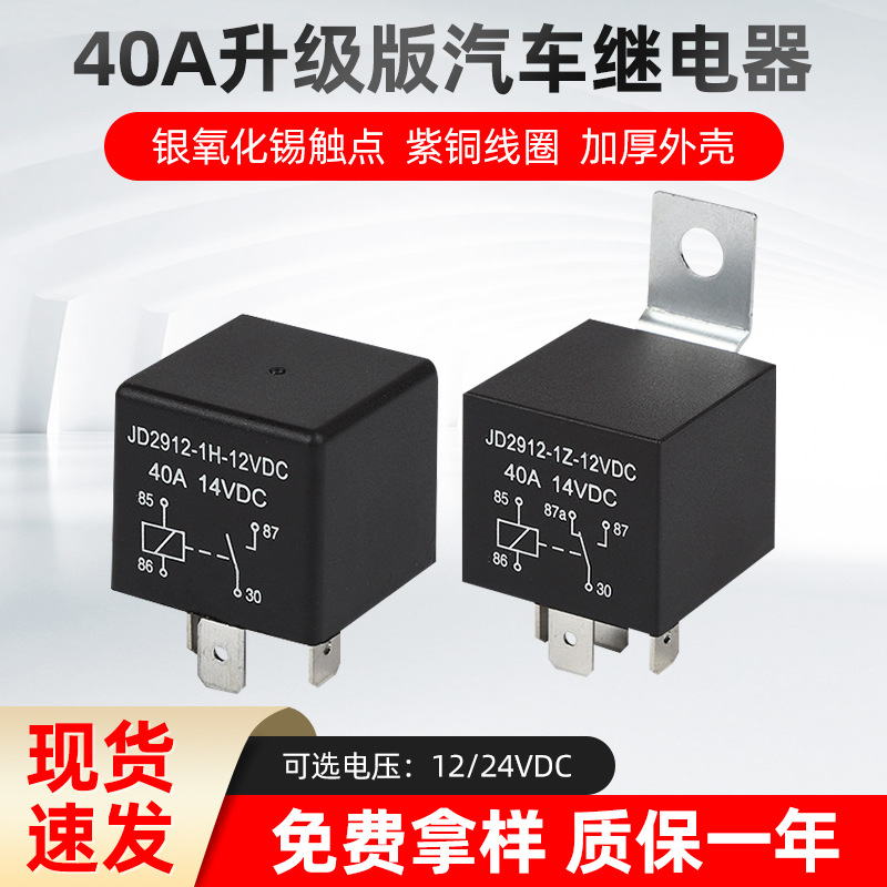 JD2912汽车继电器4脚540A12V24V