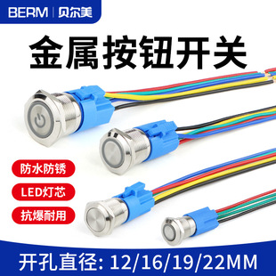 22MM自锁自复位点动小型带灯电源防水按键 金属按钮开关12