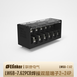 联捷LW6B-7.62电源端子台带盖pcb线路板双层栅栏式接线端子