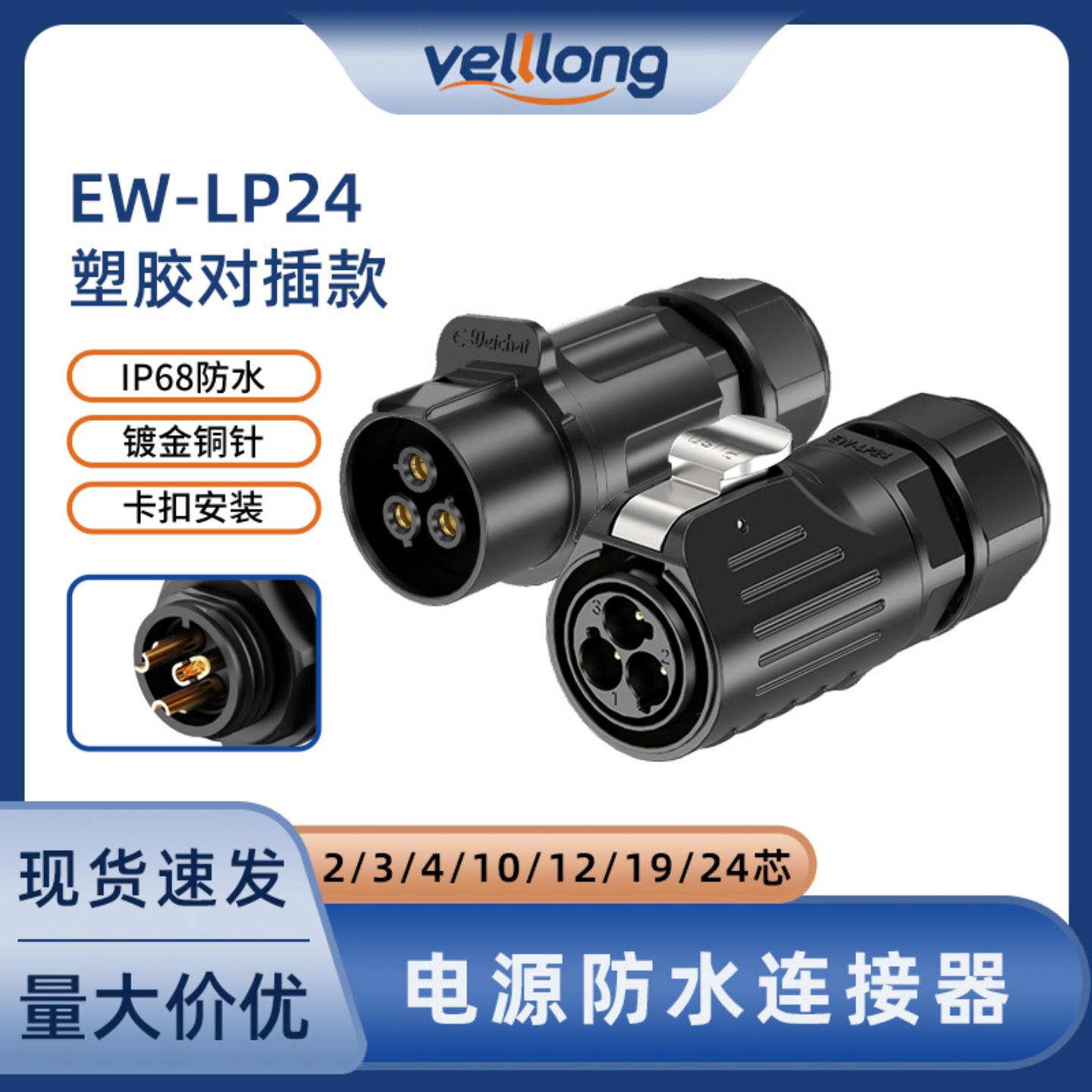 LP24防水电源连接器2/3410121924