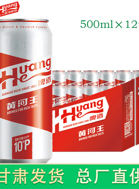 黄河啤酒红罐黄河王500ml罐装整箱甘肃兰州特产啤酒
