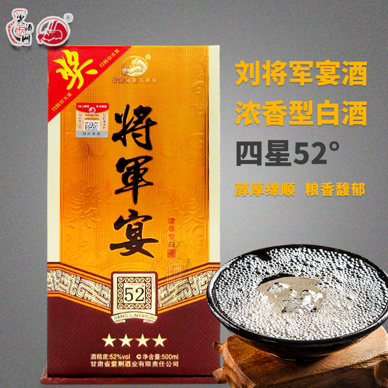 将军宴酒四星52°度500ml瓶装纯粮酿造高度刘将军宴甘肃平凉特产