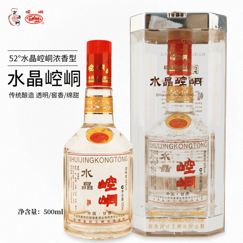 水晶崆峒52°度500ml瓶装浓香型白酒平凉柳湖春酒厂纯粮特产白酒